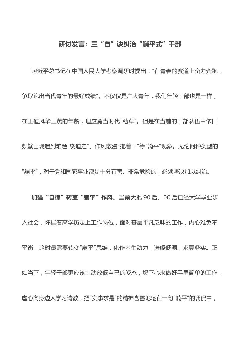 研讨发言：三“自”诀纠治“躺平式”干部.docx_第1页