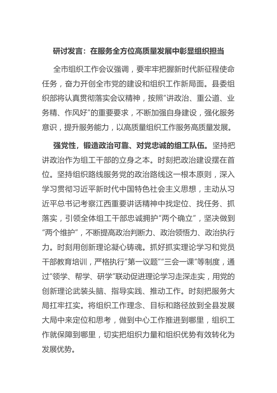 研讨发言：在服务全方位高质量发展中彰显组织担当.docx_第1页