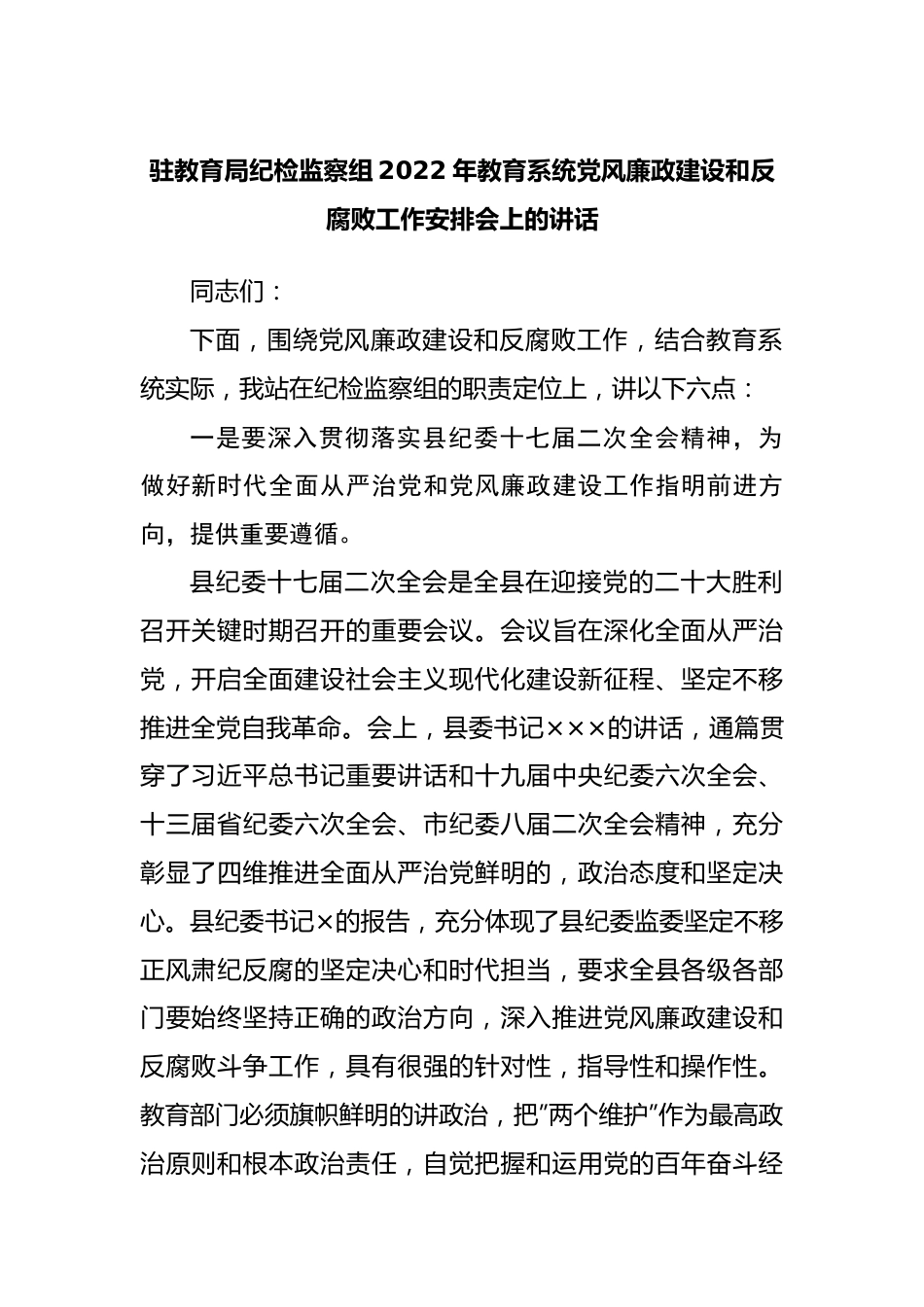 纪检监察组在2022年教育系统党风廉政建设会上的讲话.docx_第1页