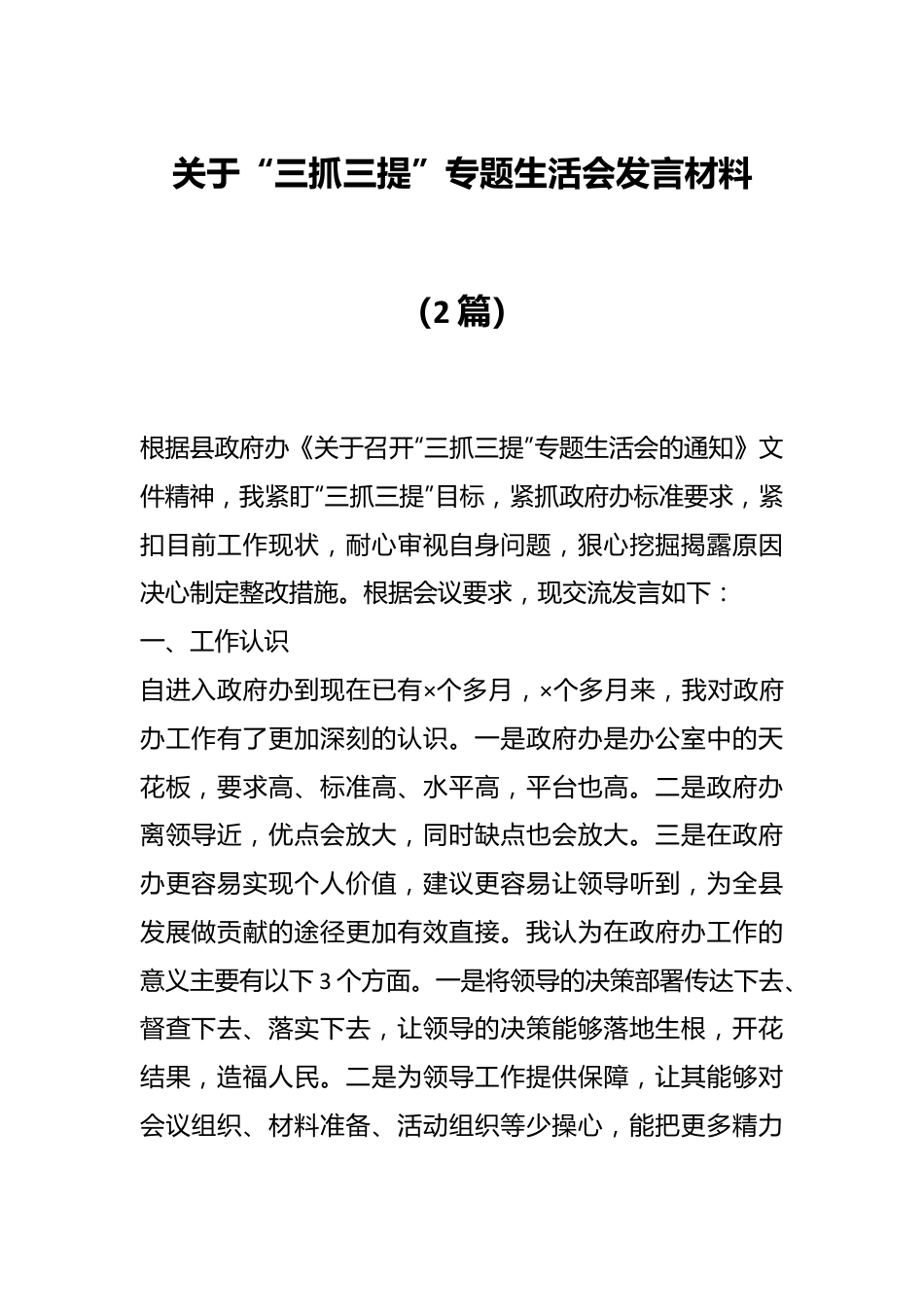 （2篇）关于“三抓三提”专题生活会发言材料.docx_第1页