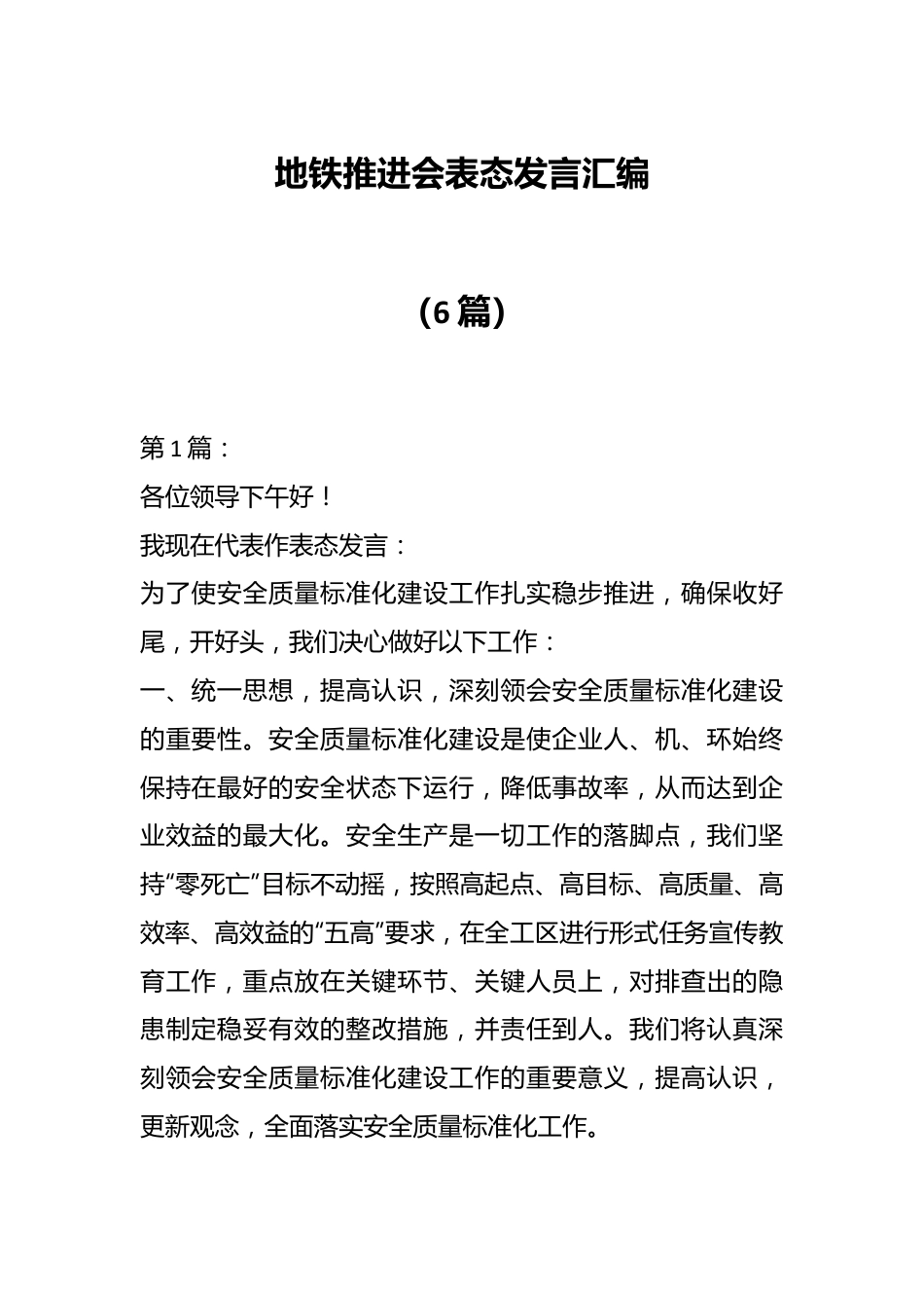 （6篇）地铁推进会表态发言汇编.docx_第1页