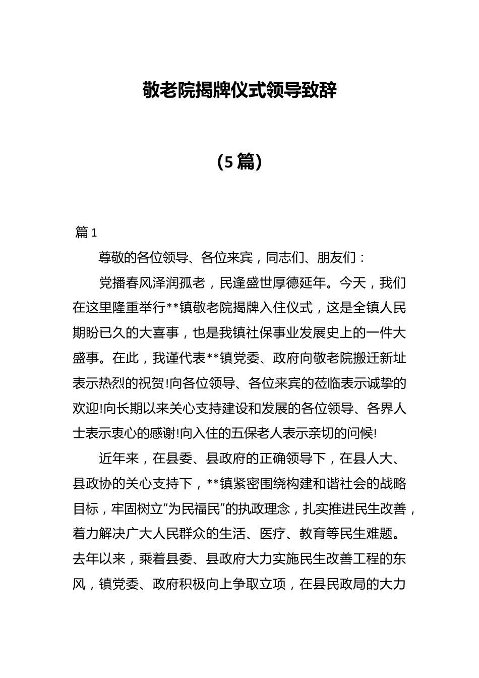 （5篇）敬老院揭牌仪式领导致辞.docx_第1页