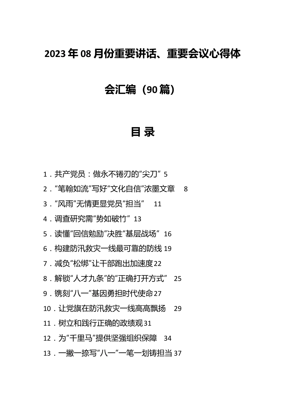 （90篇）2023年08月份重要讲话、重要会议心得体会汇编.docx_第1页