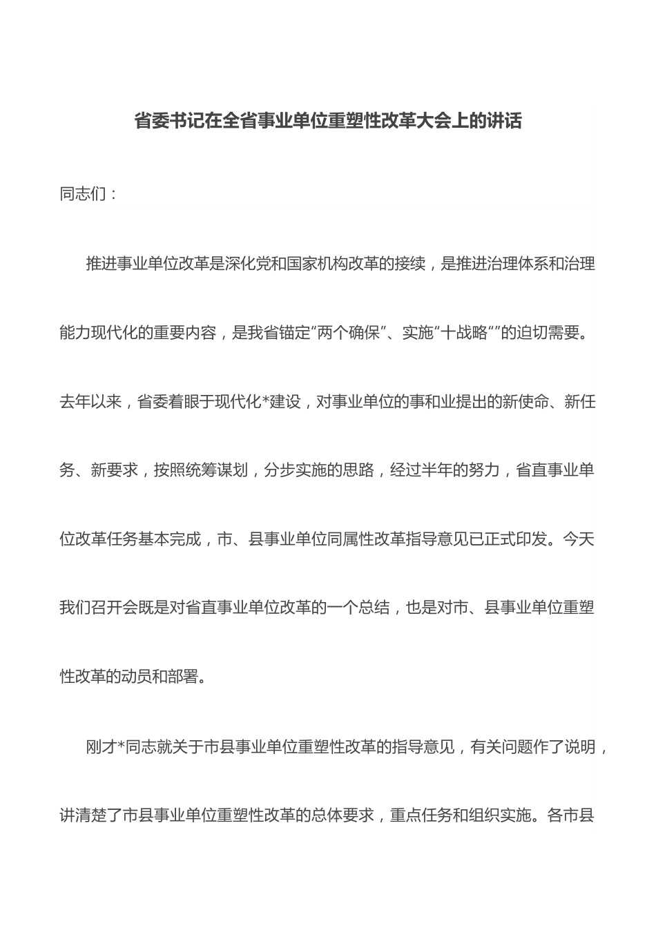 省委书记在全省事业单位重塑性改革大会上的讲话.docx_第1页