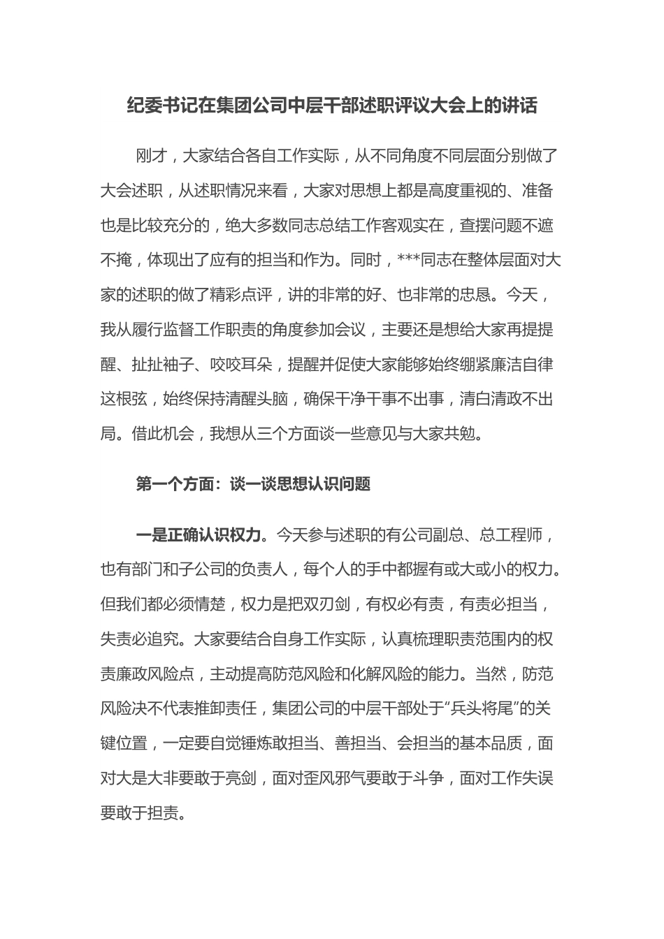 纪委书记在集团公司中层干部述职评议大会上的讲话.docx_第1页