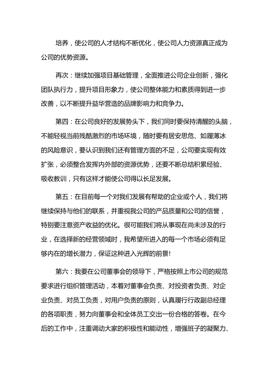 行政副总经理任职表态发言（集团公司）.docx_第3页