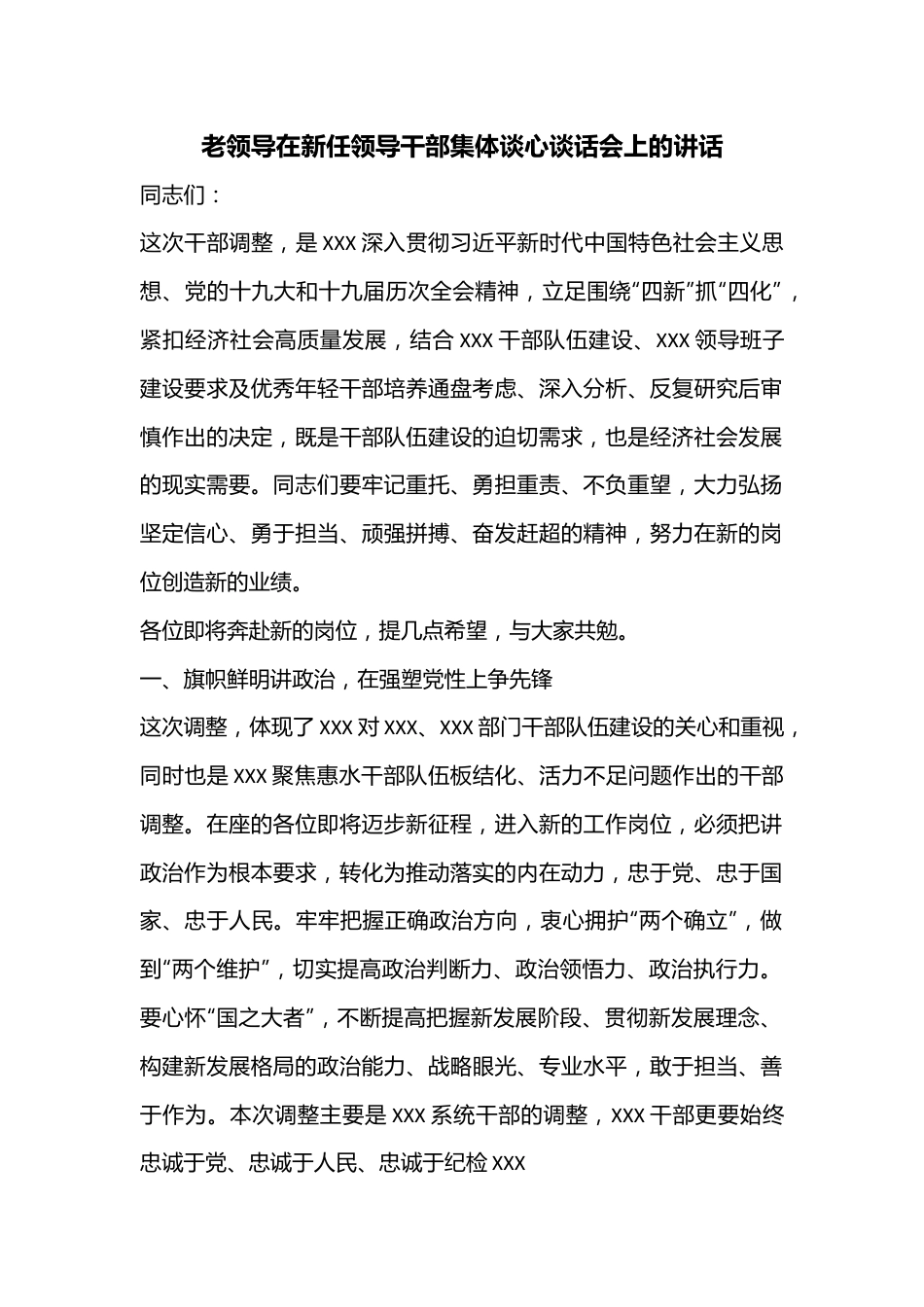 老领导在新任领导干部集体谈心谈话会上的讲话.docx_第1页