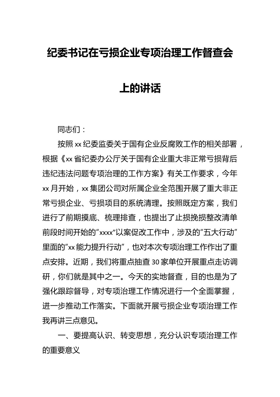 纪委书记在亏损企业专项治理工作督查会上的讲话.docx_第1页