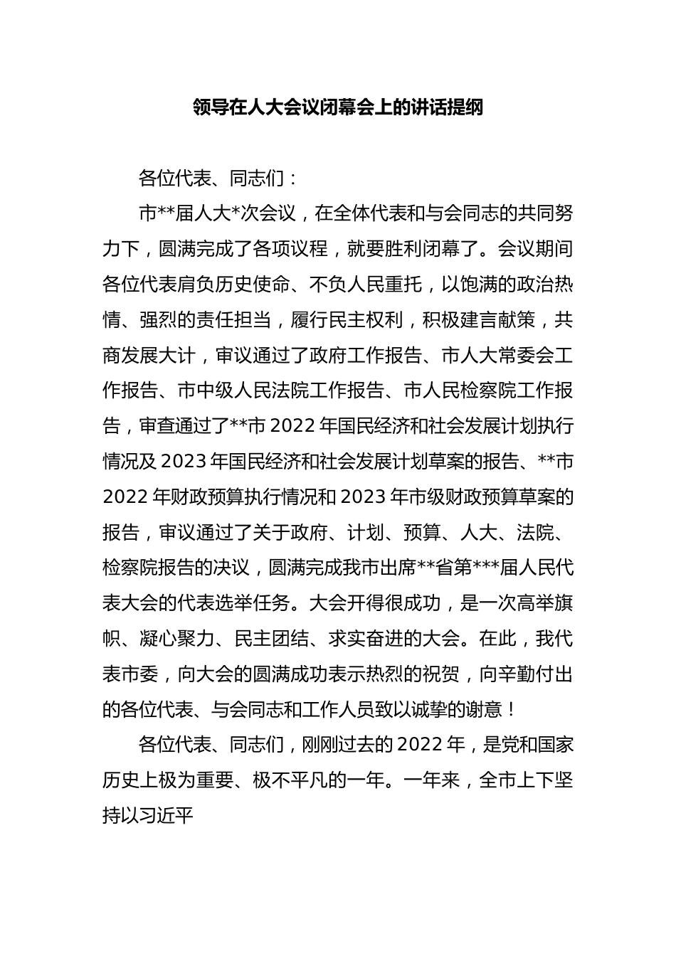 领导在人大会议闭幕会上的讲话提纲.docx_第1页