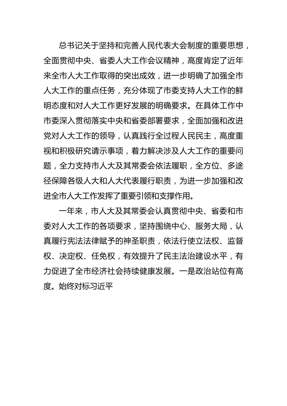 领导在人大会议闭幕会上的讲话提纲.docx_第3页