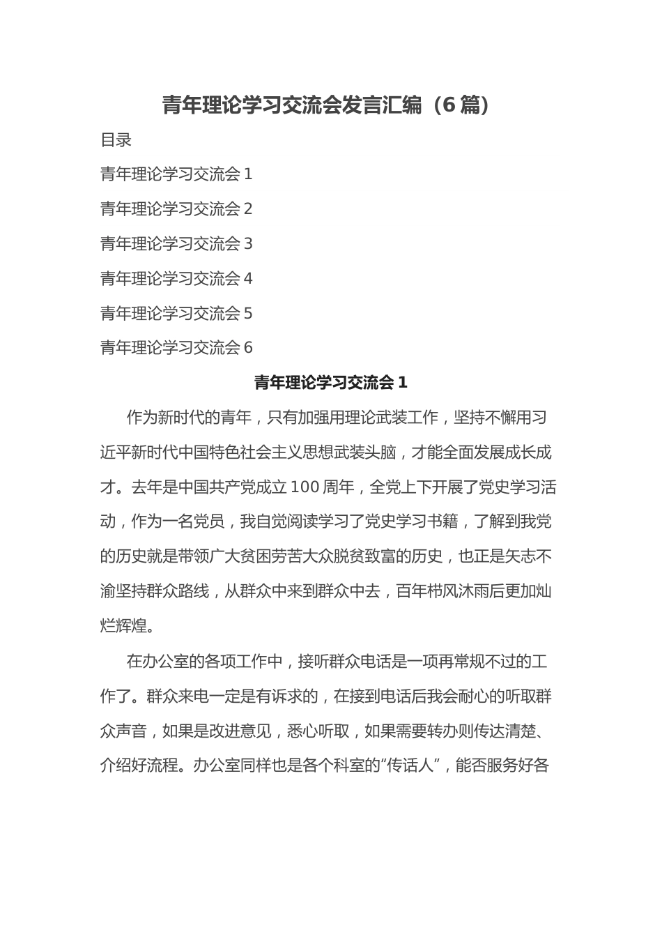 （6篇）青年理论学习交流会发言汇编.docx_第1页