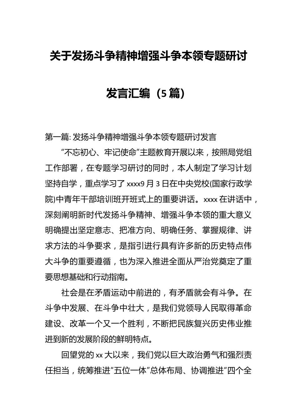 （5篇）关于发扬斗争精神增强斗争本领专题研讨发言汇编.docx_第1页