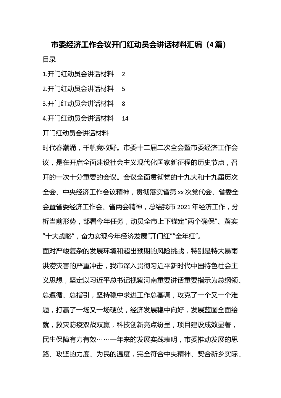 （4篇）市委经济工作会议开门红动员会讲话材料汇编.docx_第1页