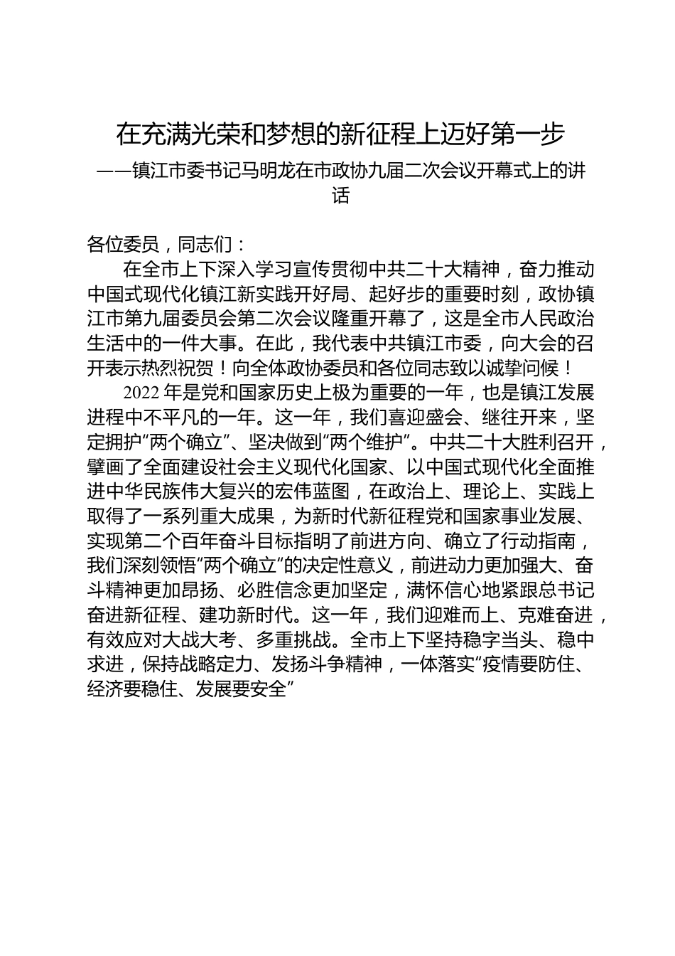镇江市委书记马明龙在市政协九届二次会议开幕式上的讲话.docx_第1页