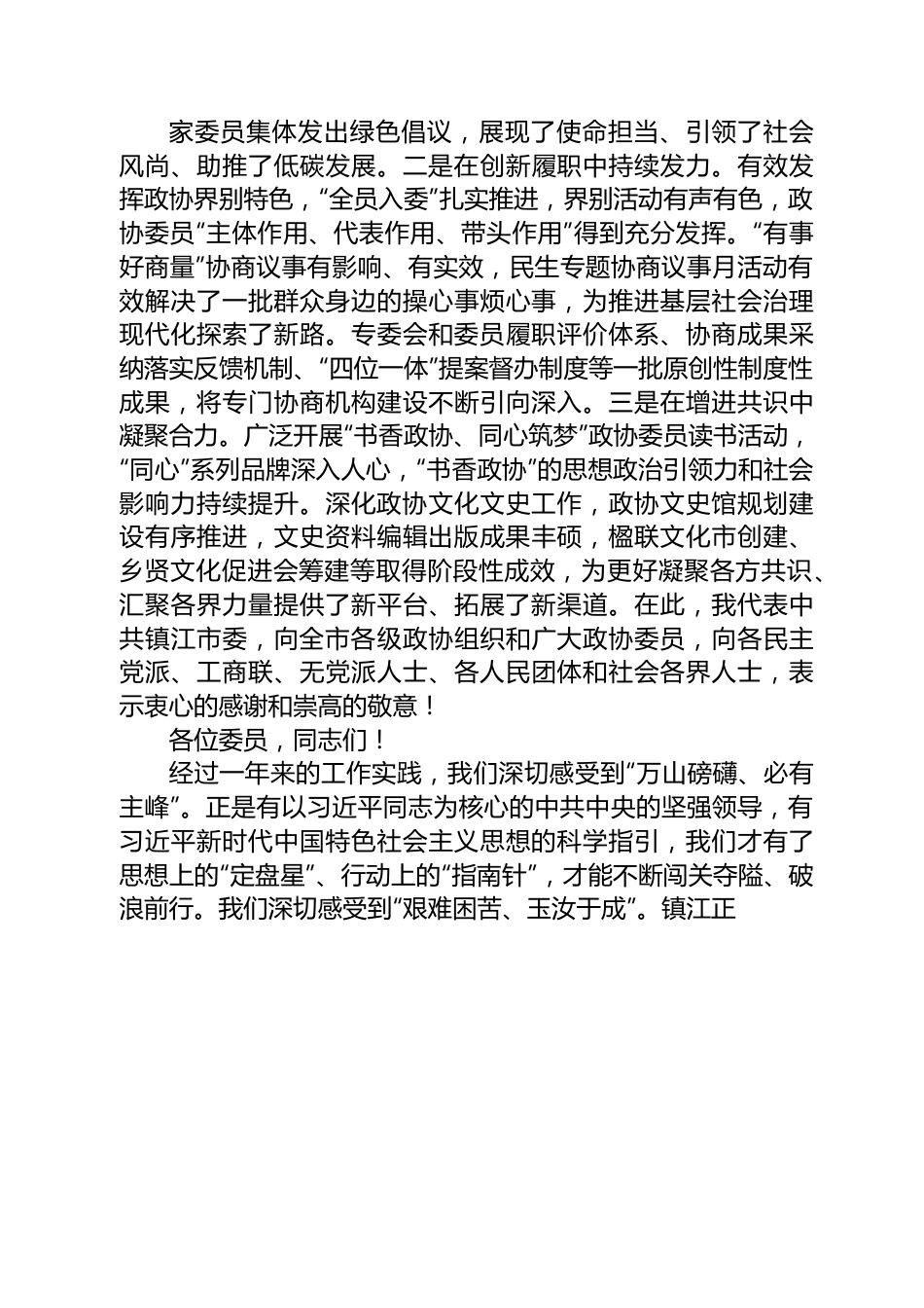 镇江市委书记马明龙在市政协九届二次会议开幕式上的讲话.docx_第3页