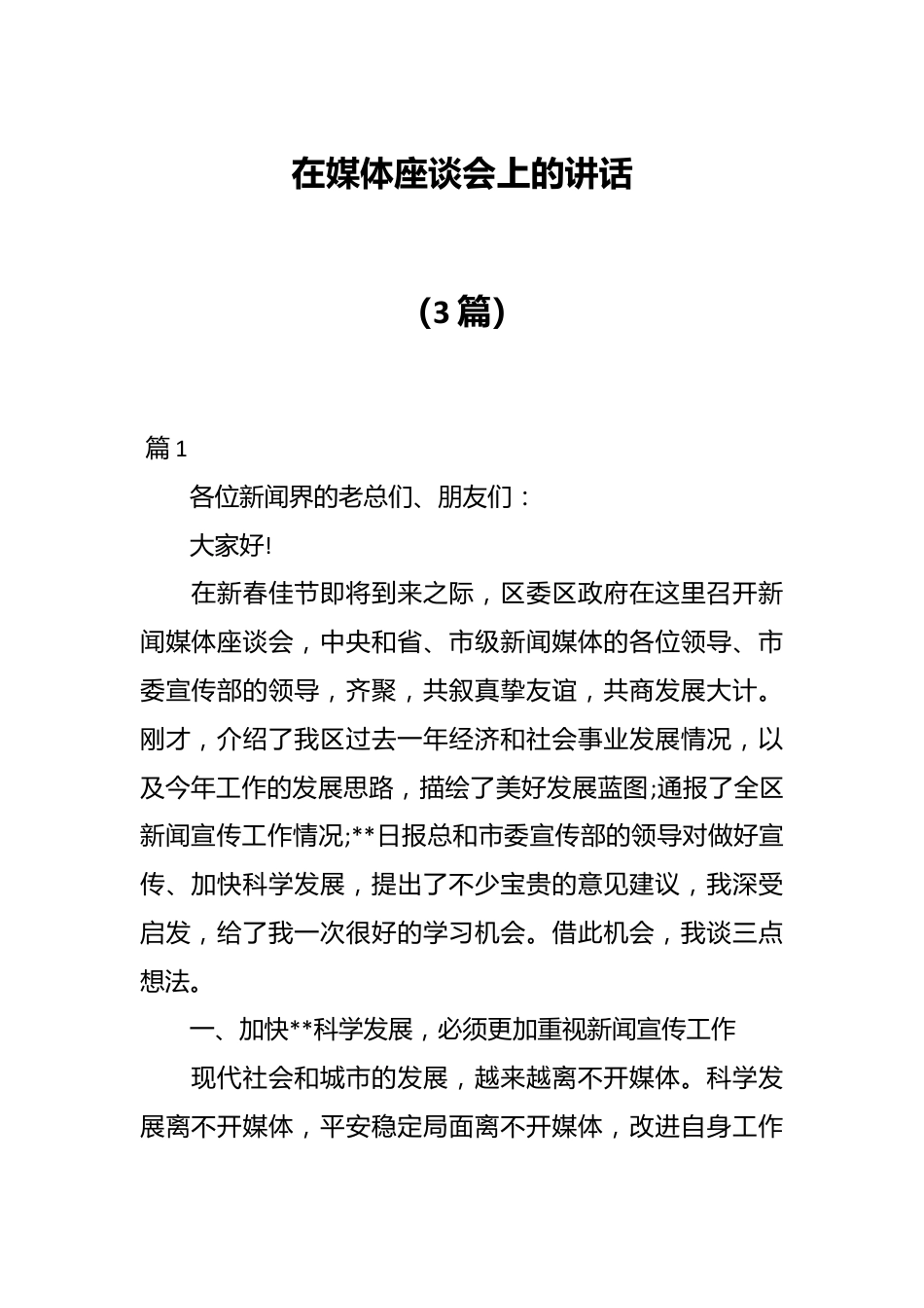 （3篇）在媒体座谈会上的讲话.docx_第1页
