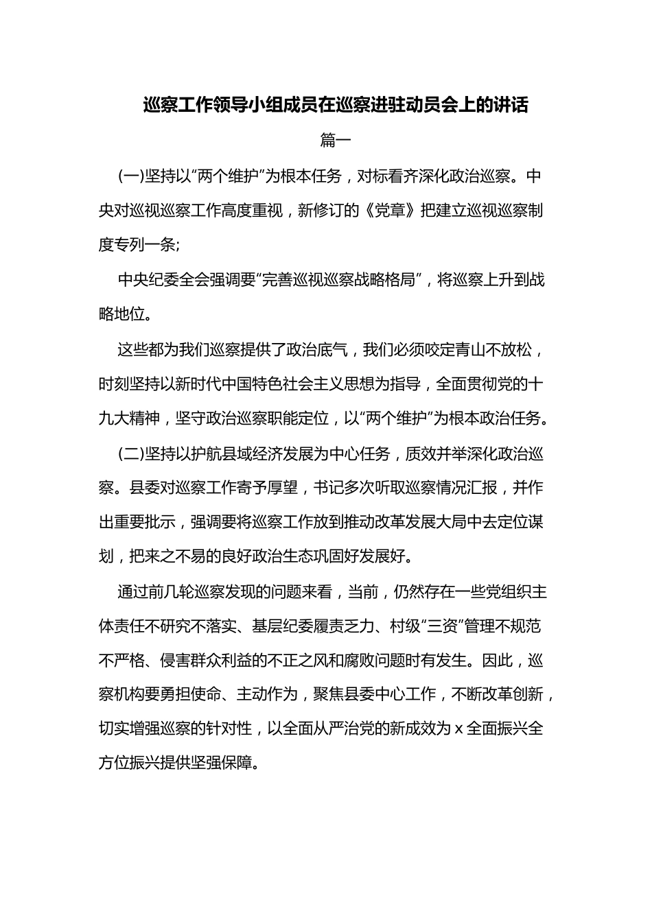 （4篇）巡察工作领导小组成员在巡察进驻动员会上的讲话.docx_第1页