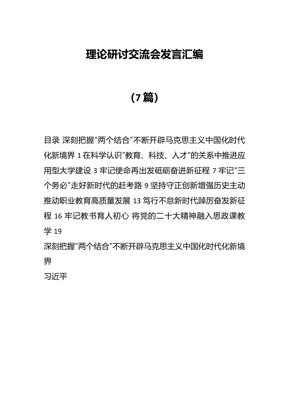 （7篇）理论研讨交流会发言汇编.docx_第1页