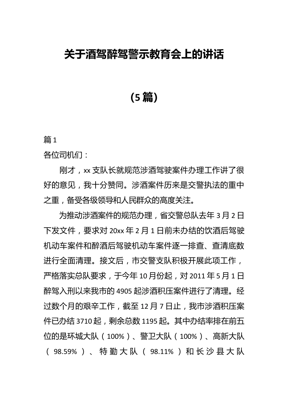 （5篇）关于酒驾醉驾警示教育会上的讲话.docx_第1页