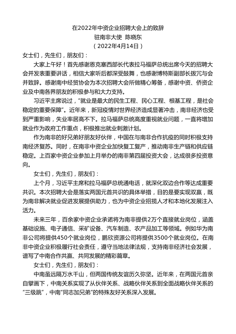 驻南非大使陈晓东：在2022年中资企业招聘大会上的致辞.doc_第1页