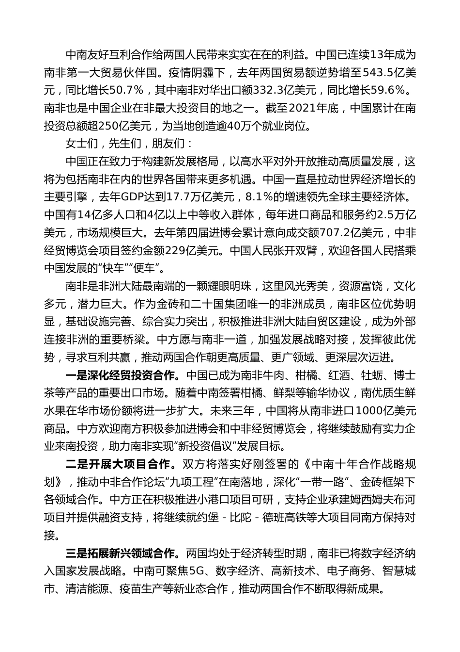 驻南非大使陈晓东：在2022年中资企业招聘大会上的致辞.doc_第2页