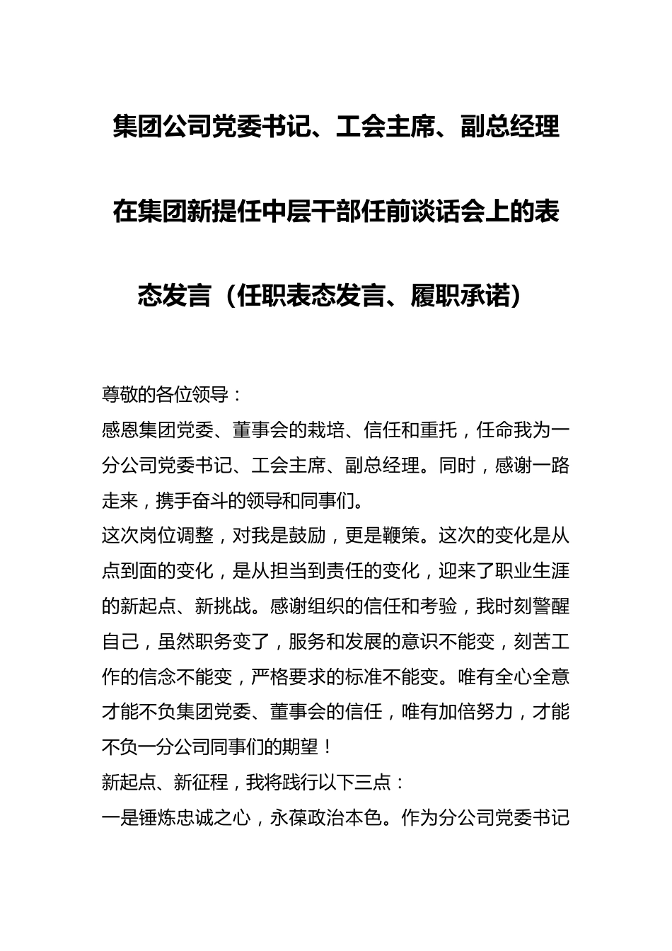 集团公司党委书记、工会主席、副总经理在集团新提任中层干部任前谈话会上的表态发言（任职表态发言、履职承诺）.docx_第1页