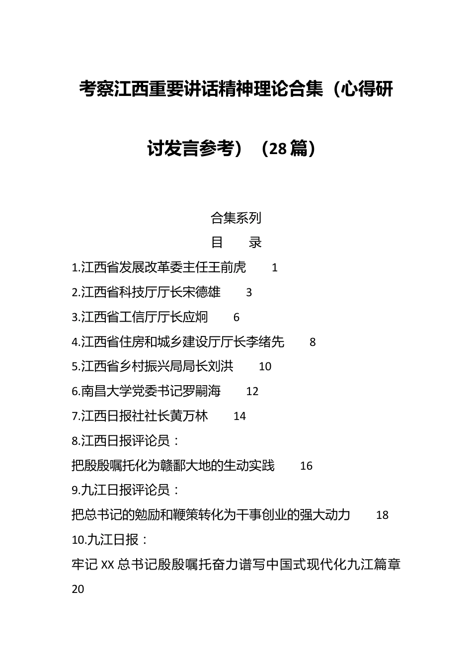 （28篇）考察江西重要讲话精神理论合集（心得研讨发言参考）.docx_第1页