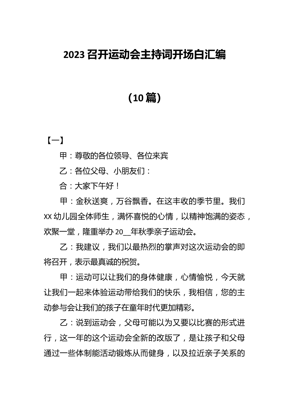 （10篇）2023召开运动会主持词开场白汇编.docx_第1页
