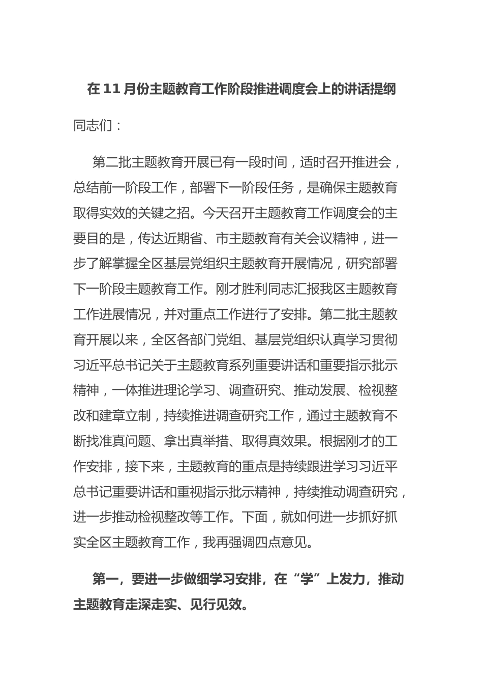 在11月份主题教育工作阶段推进调度会上的讲话提纲.docx_第1页