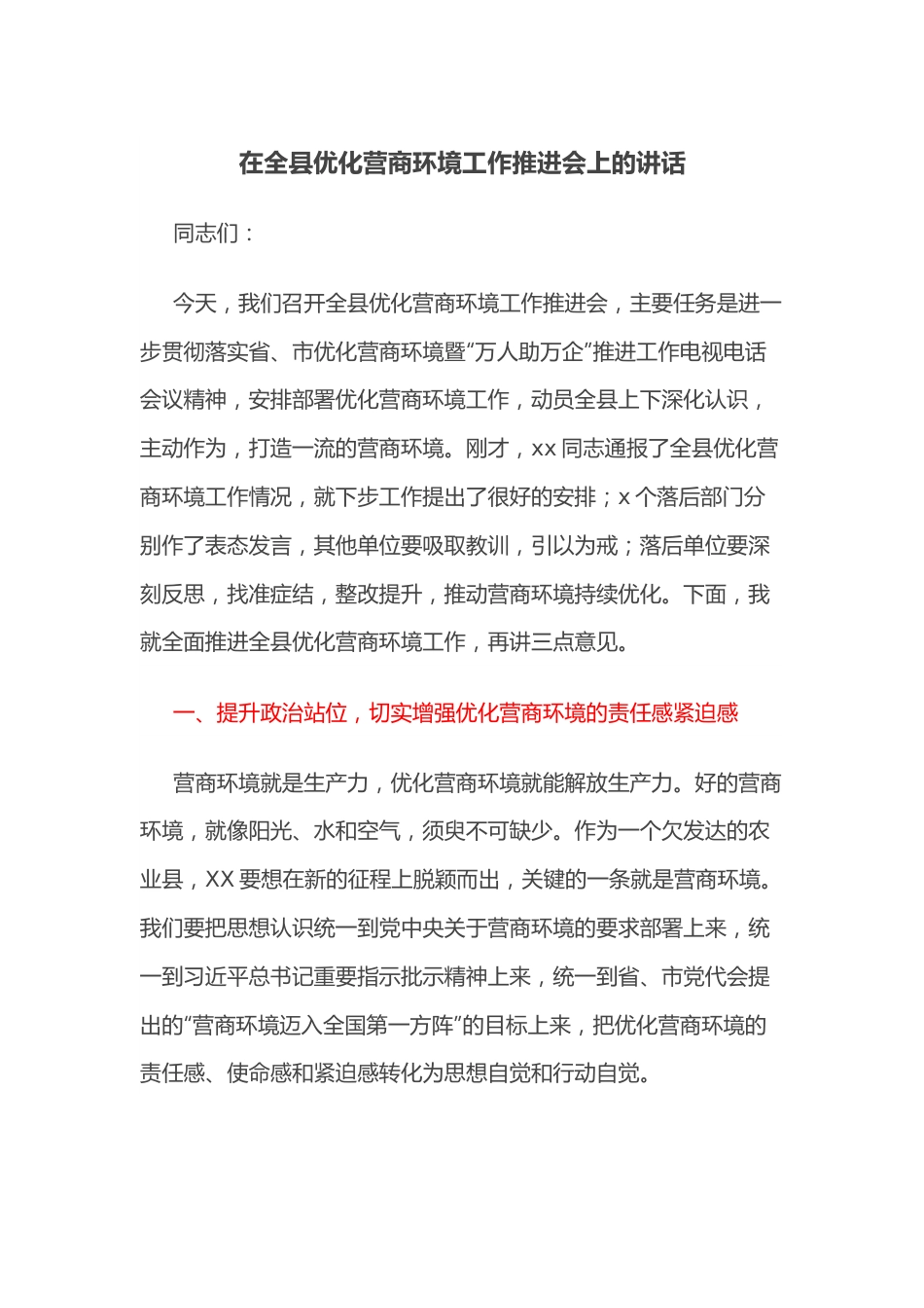 在全县优化营商环境工作推进会上的讲话.docx_第1页