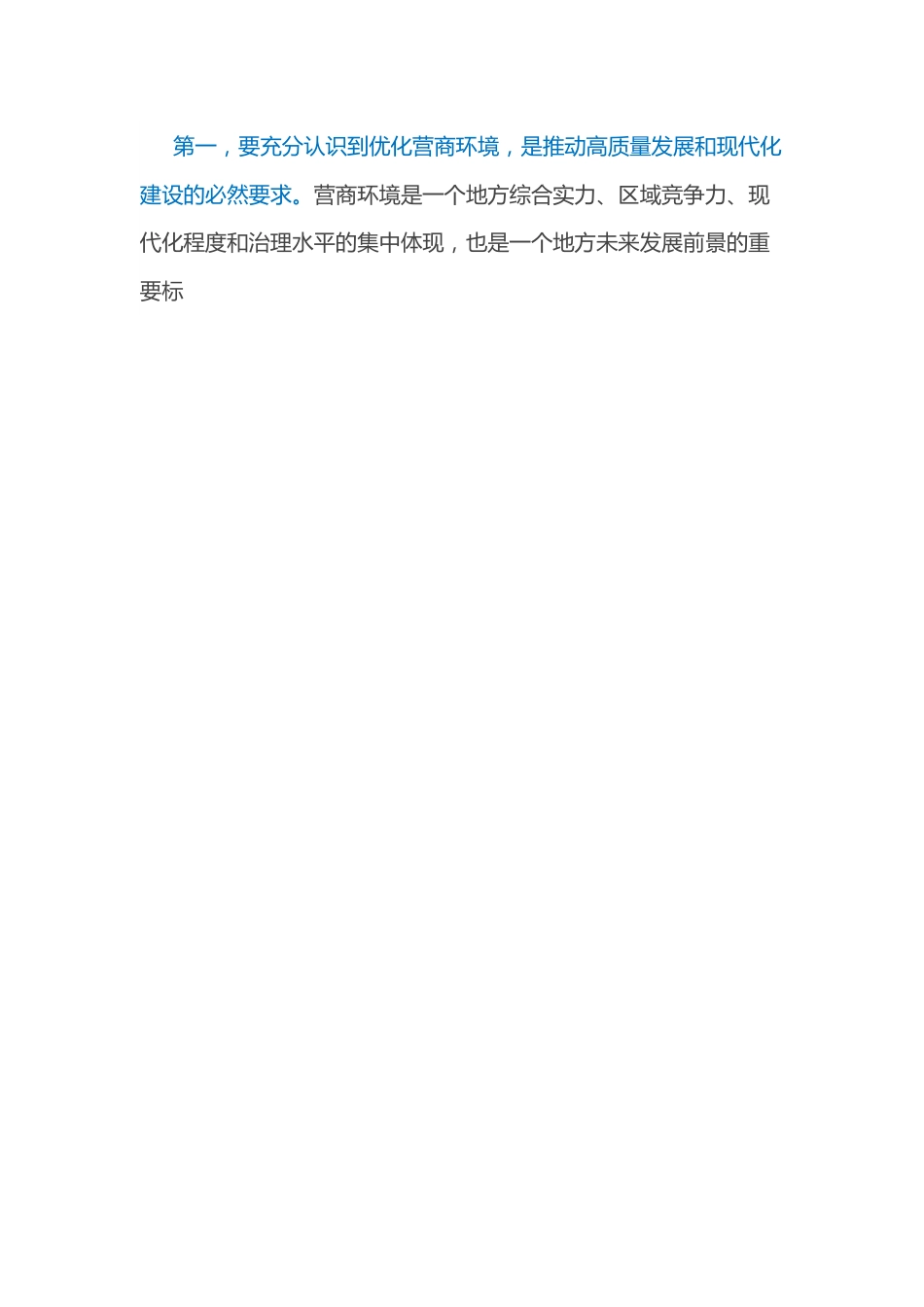 在全县优化营商环境工作推进会上的讲话.docx_第2页