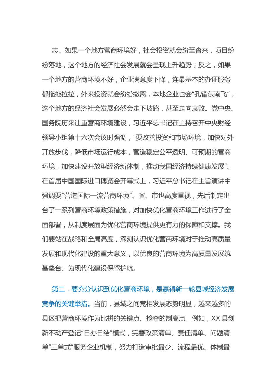 在全县优化营商环境工作推进会上的讲话.docx_第3页