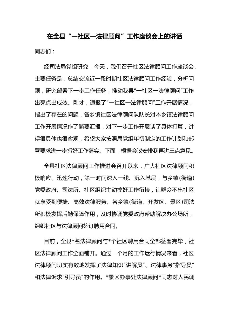 在全县“一社区一法律顾问”工作座谈会上的讲话.docx_第1页