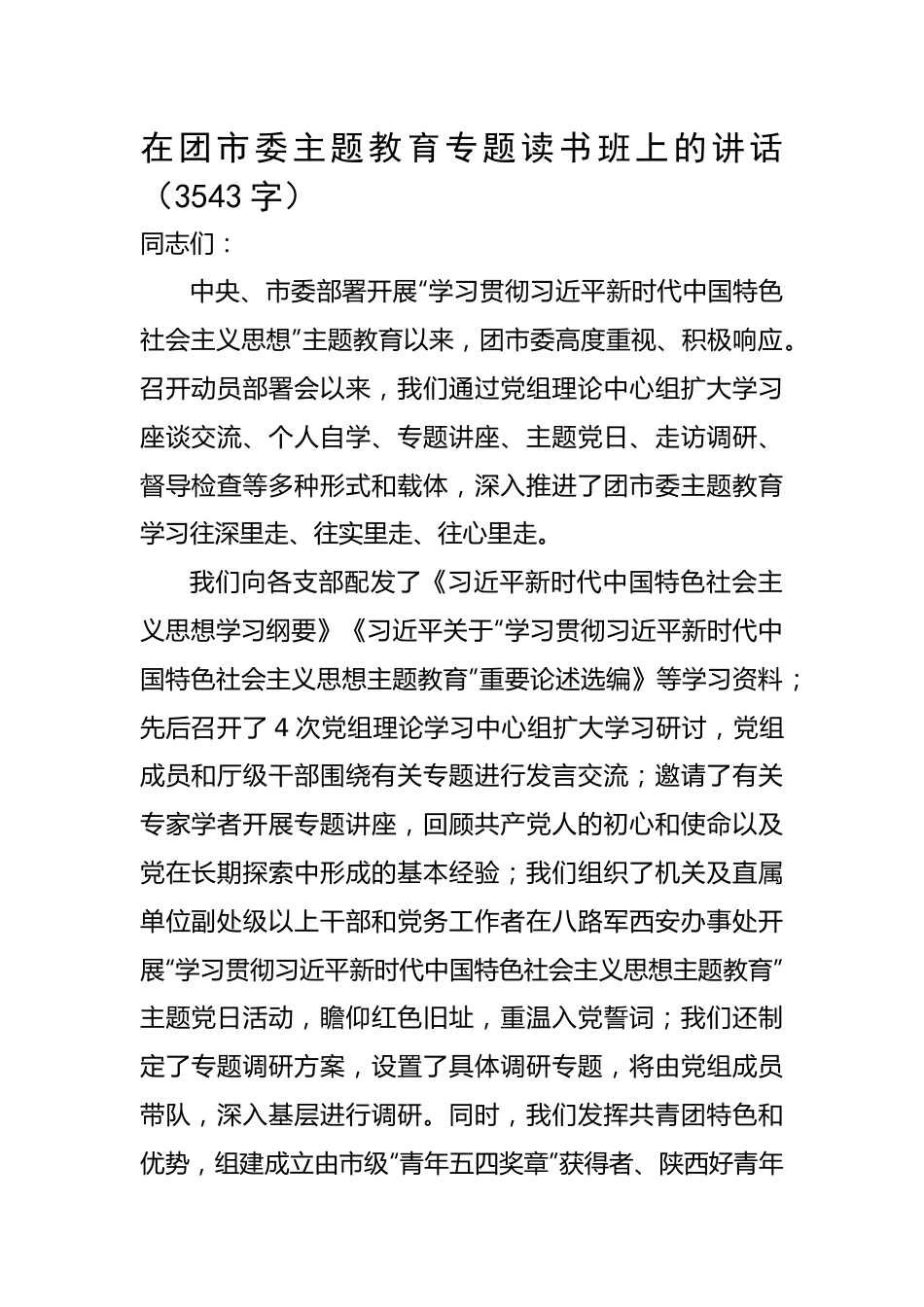 在团市委主题教育专题读书班上的讲话.docx_第1页