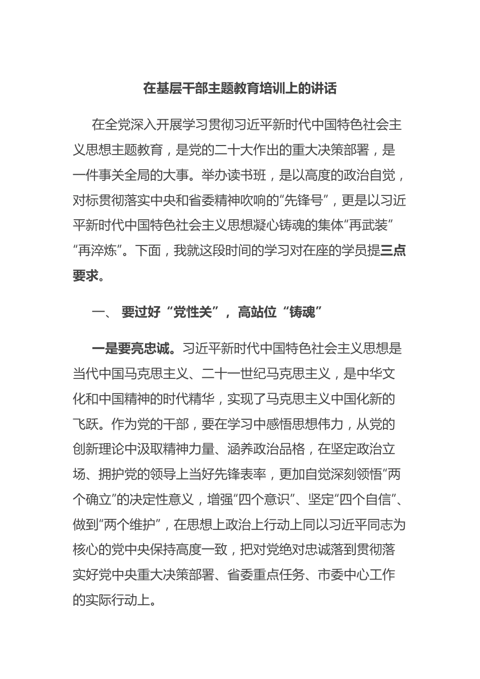 在基层干部主题教育培训上的讲话.docx_第1页