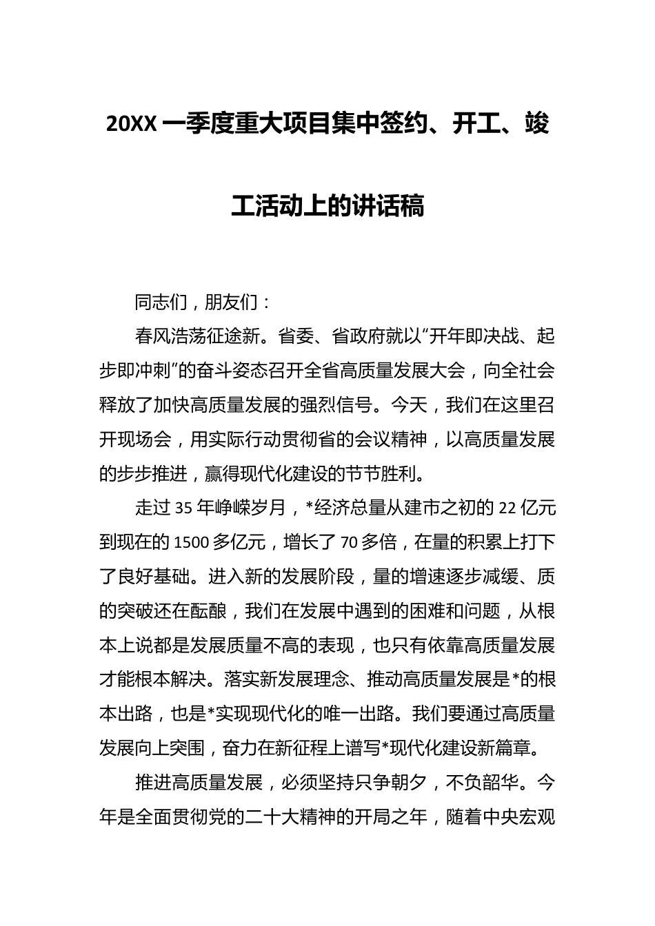 20XX一季度重大项目集中签约、开工、竣工活动上的讲话稿.docx_第1页