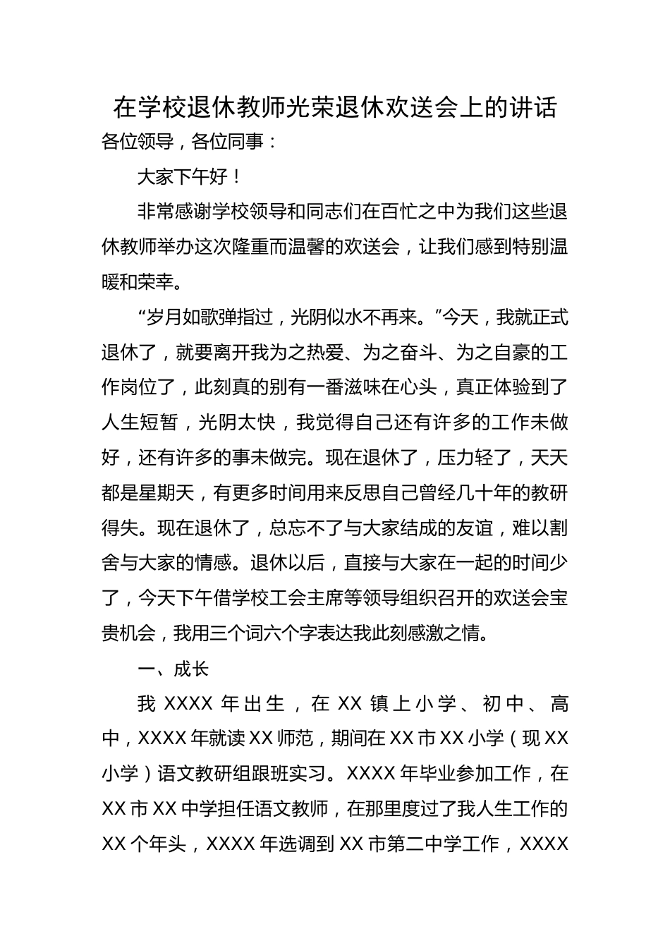 在学校退休教师光荣退休欢送会上的讲话.docx_第1页