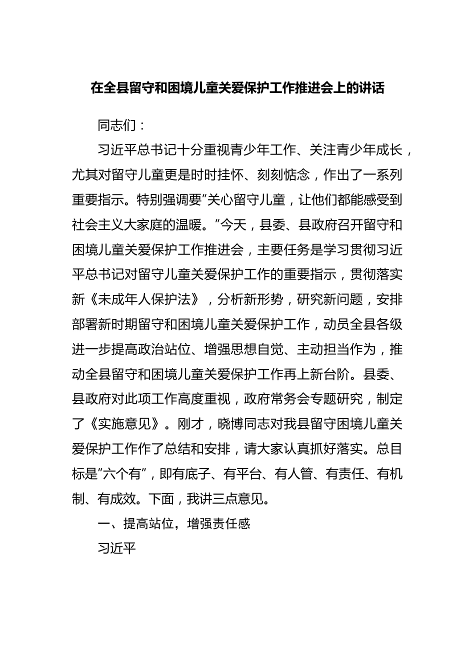 在全县留守和困境儿童关爱保护工作推进会上的讲话.docx_第1页
