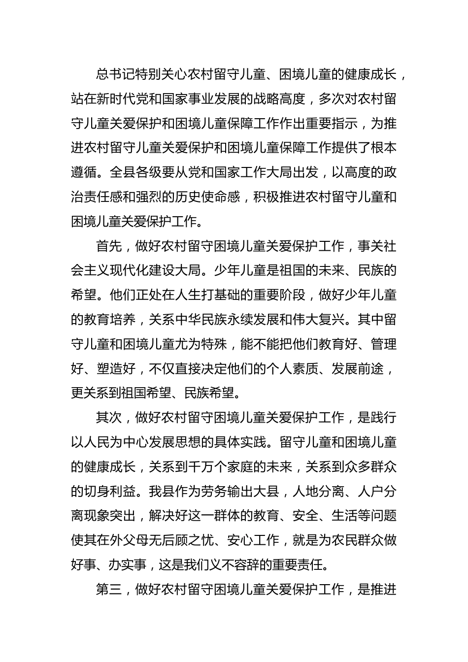在全县留守和困境儿童关爱保护工作推进会上的讲话.docx_第2页