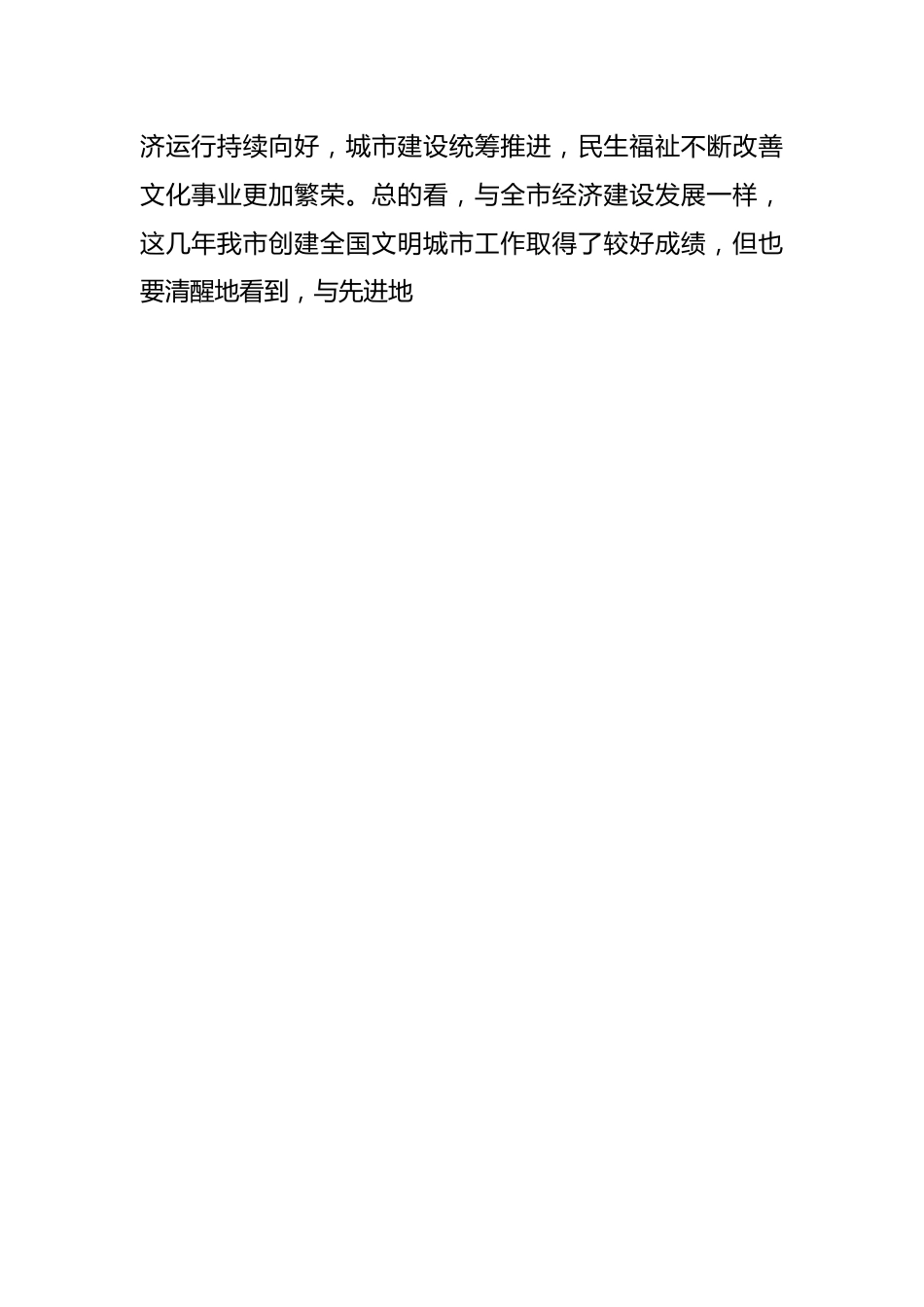 XX市委书记在创建全国文明城市推进会上的讲话.docx_第2页
