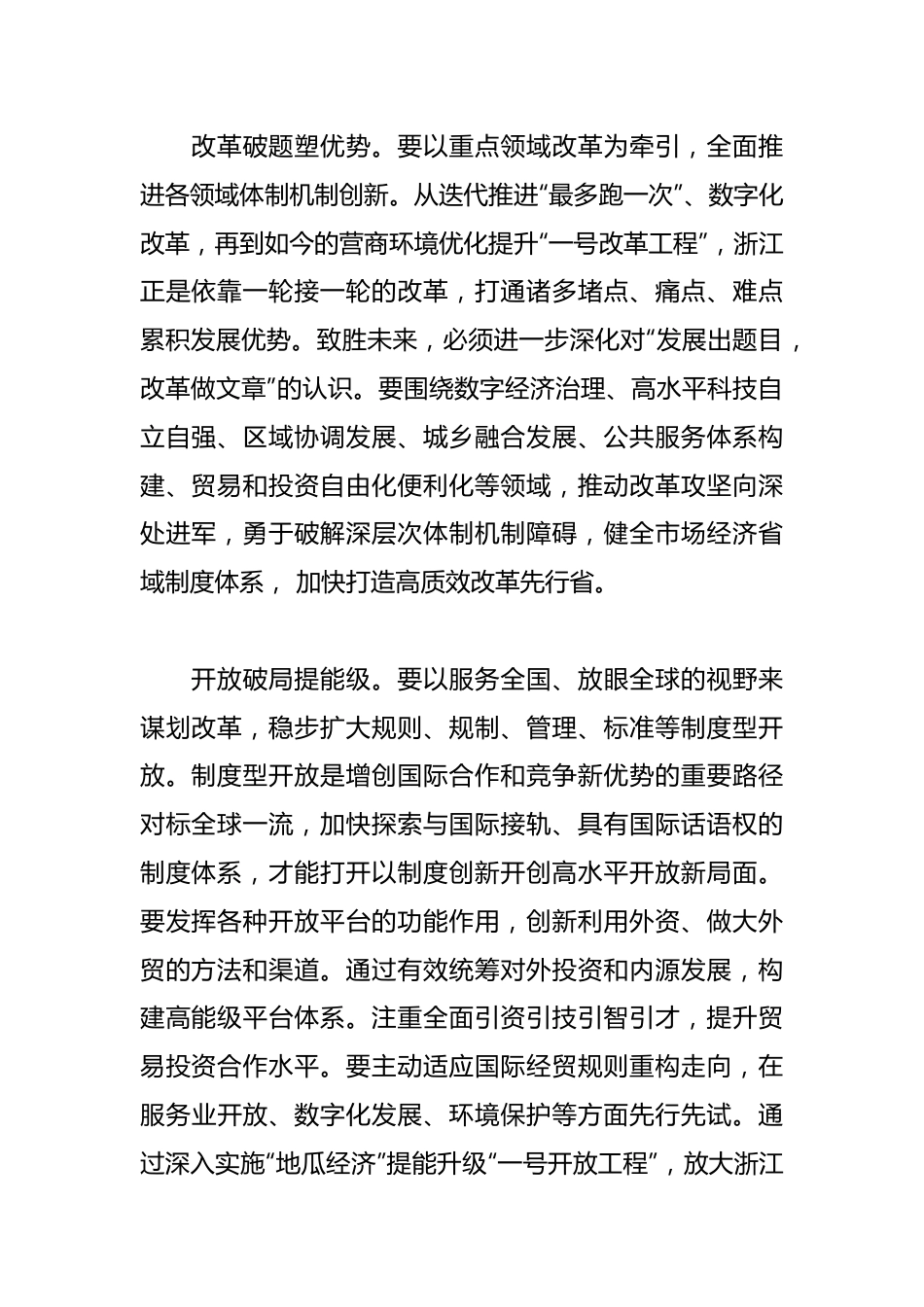 论学习贯彻XXX总书记考察浙江重要讲话精神研讨发言：在深化改革扩大开放上续写新篇.docx_第2页