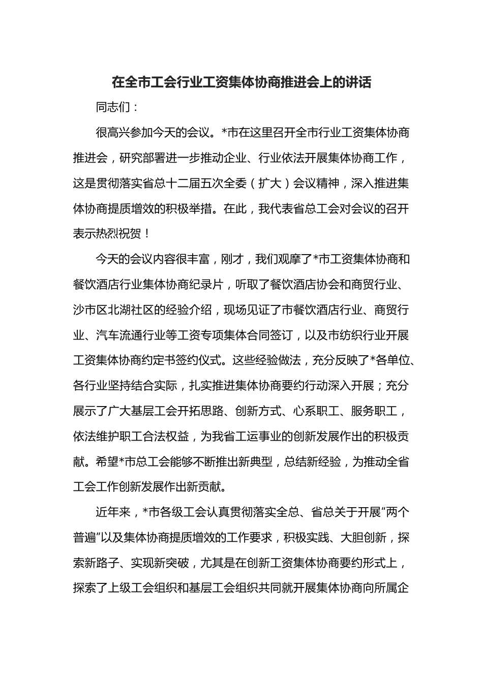 在全市工会行业工资集体协商推进会上的讲话.docx_第1页