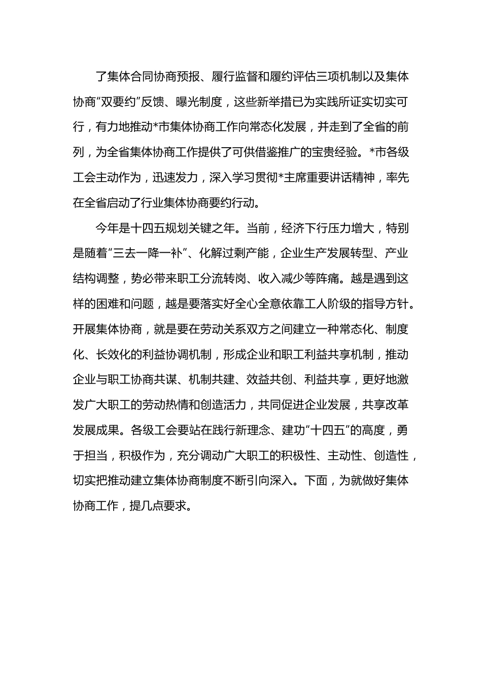 在全市工会行业工资集体协商推进会上的讲话.docx_第3页