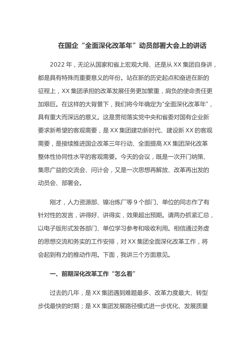 在国企“全面深化改革年”动员部署大会上的讲话.docx_第1页