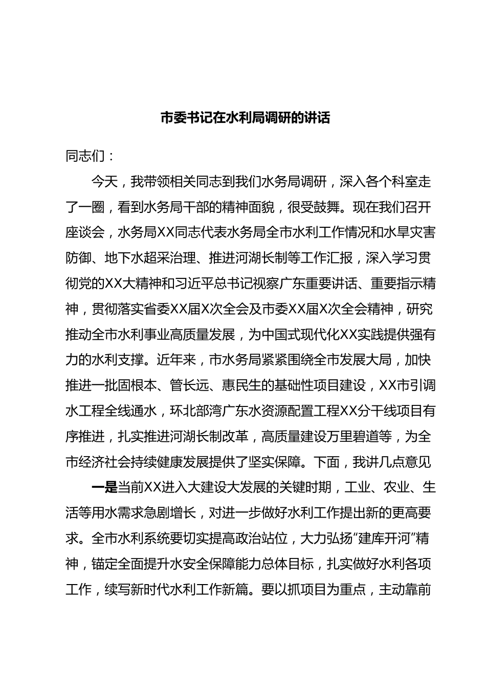 市委书记在水利局调研的讲话.docx_第1页