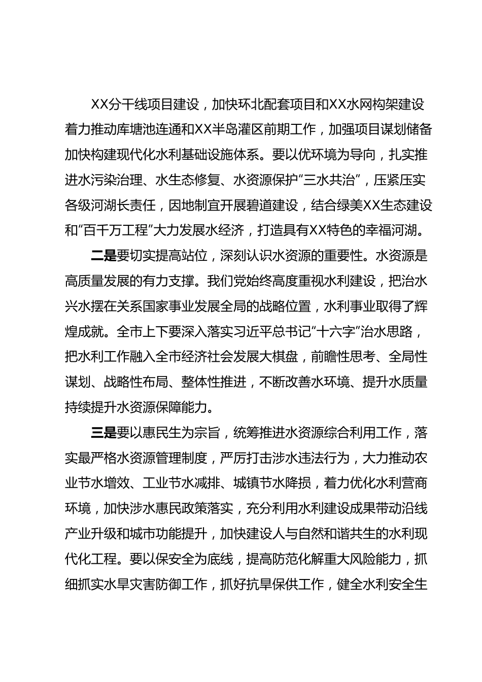 市委书记在水利局调研的讲话.docx_第3页