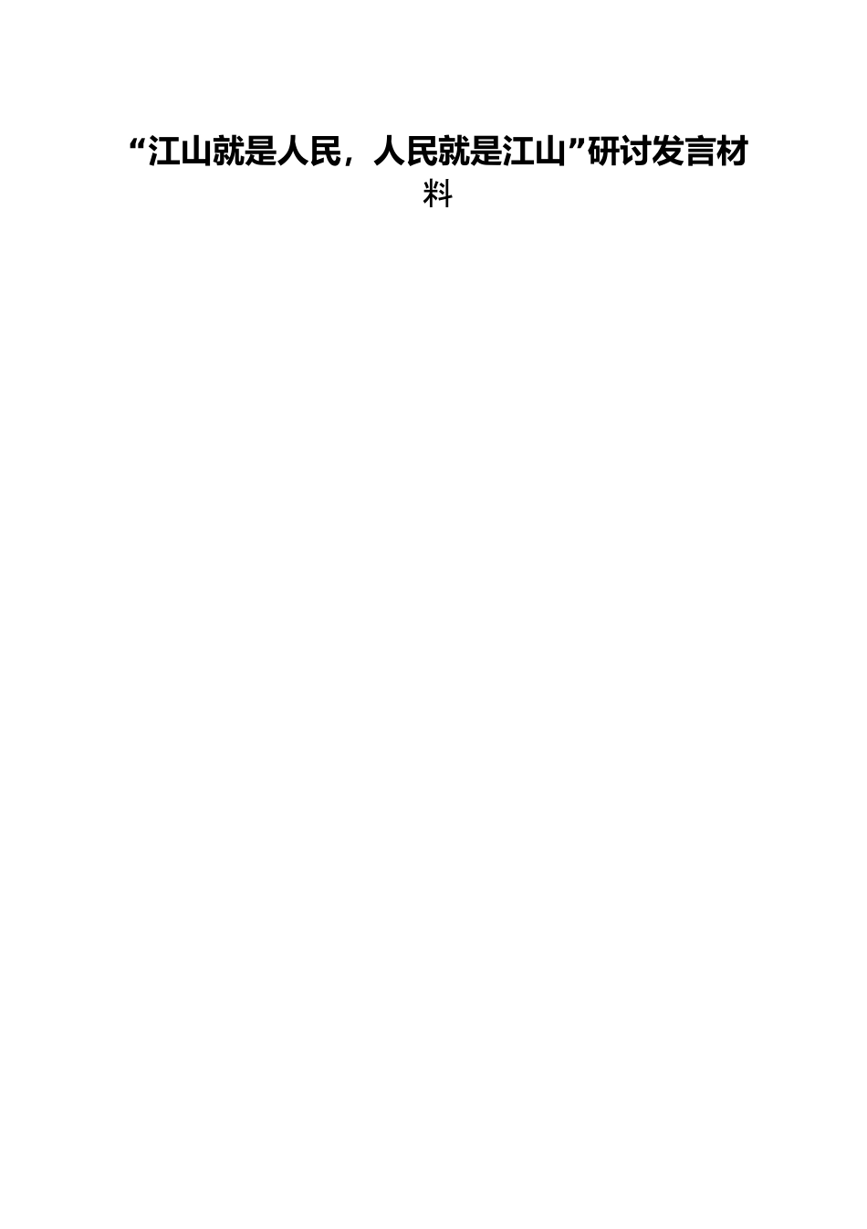 “江山就是人民，人民就是江山”研讨发言材料.docx_第1页