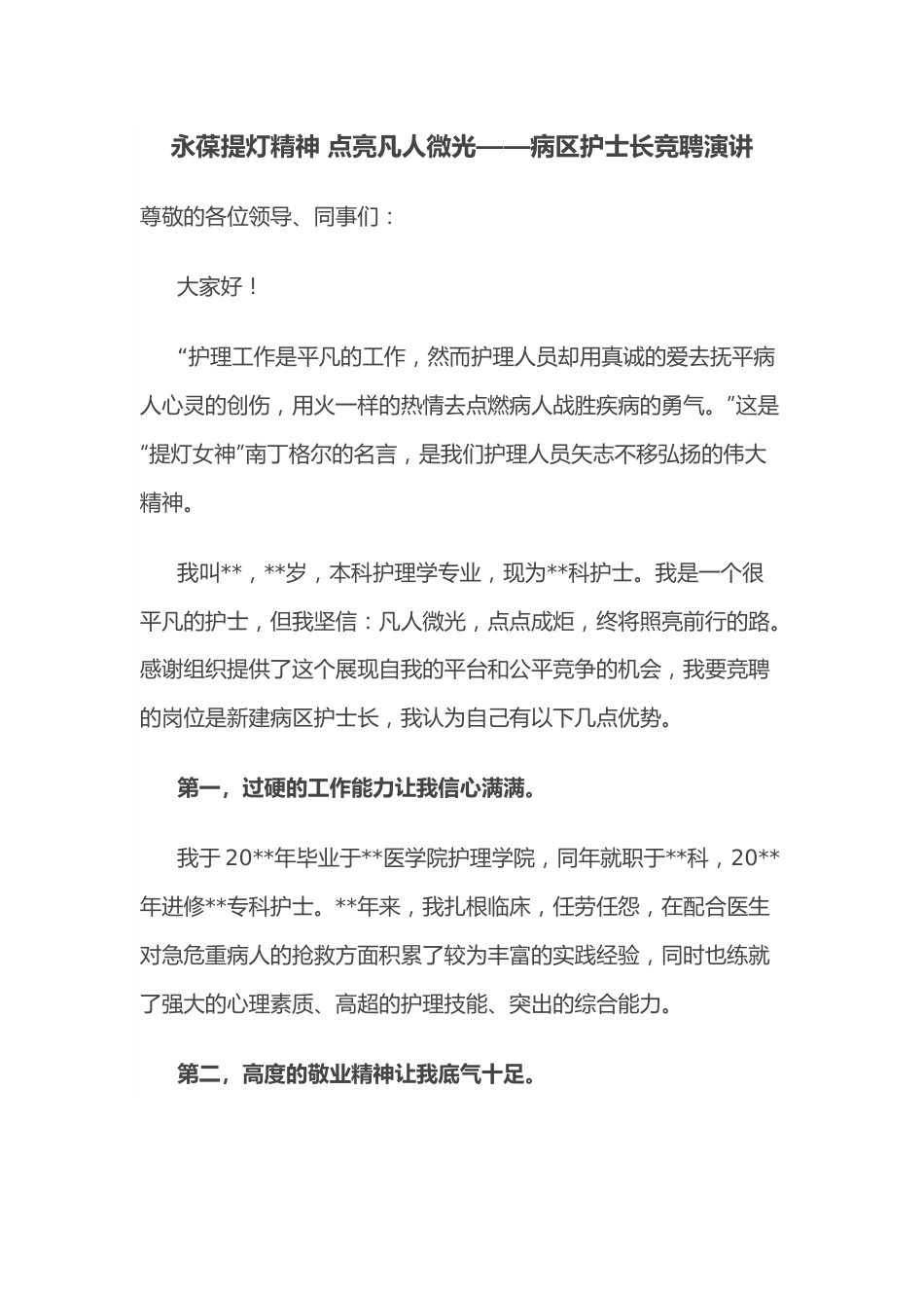 永葆提灯精神 点亮凡人微光——病区护士长竞聘演讲.docx_第1页
