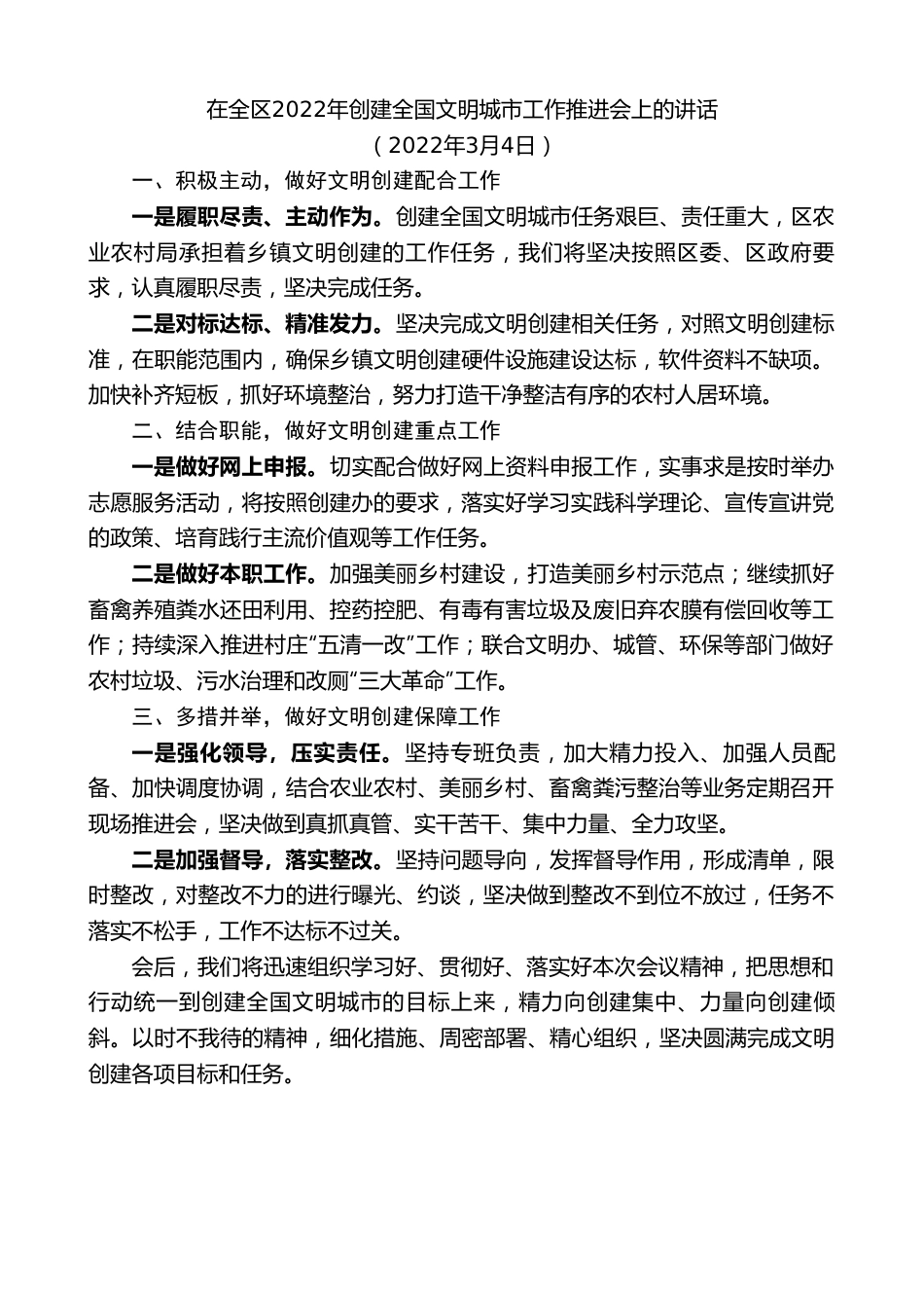 在全区2022年创建全国文明城市工作推进会上的讲话.doc_第1页