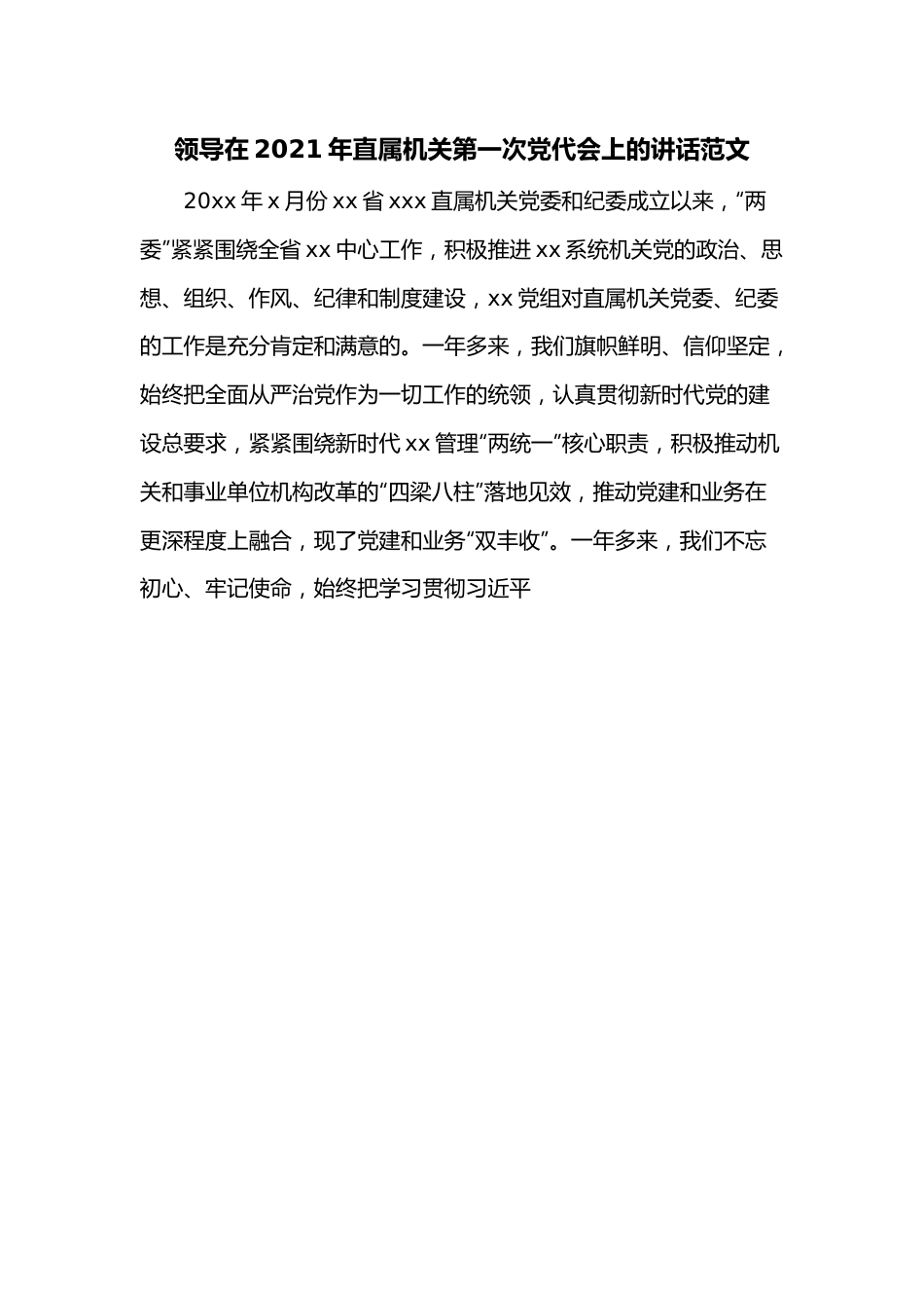 领导在2021年直属机关第一次党代会上的讲话范文.docx_第1页